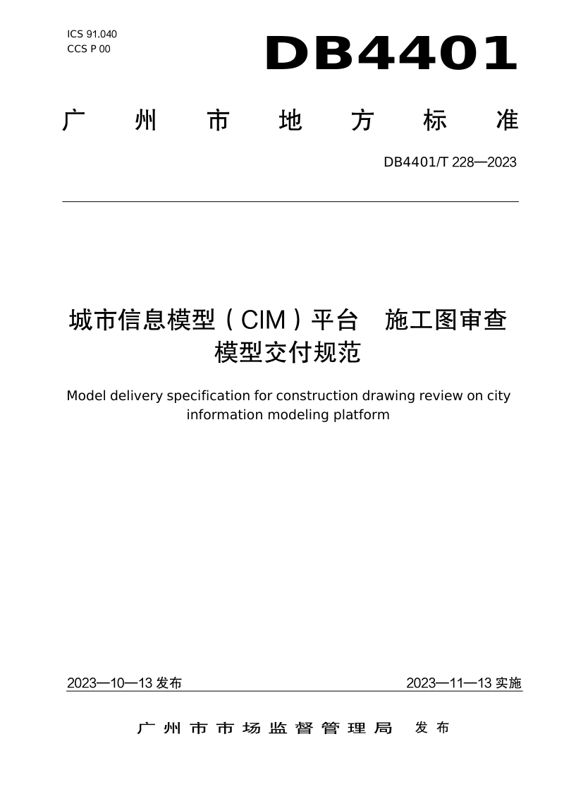 广东省广州市《城市信息模型（CIM）平台 施工图审查模型交付规范》DB4401/T 228-2023第1页