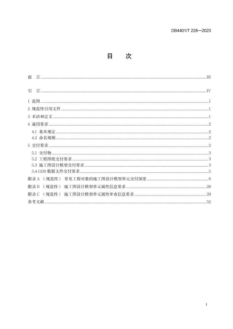 广东省广州市《城市信息模型（CIM）平台 施工图审查模型交付规范》DB4401/T 228-2023第3页