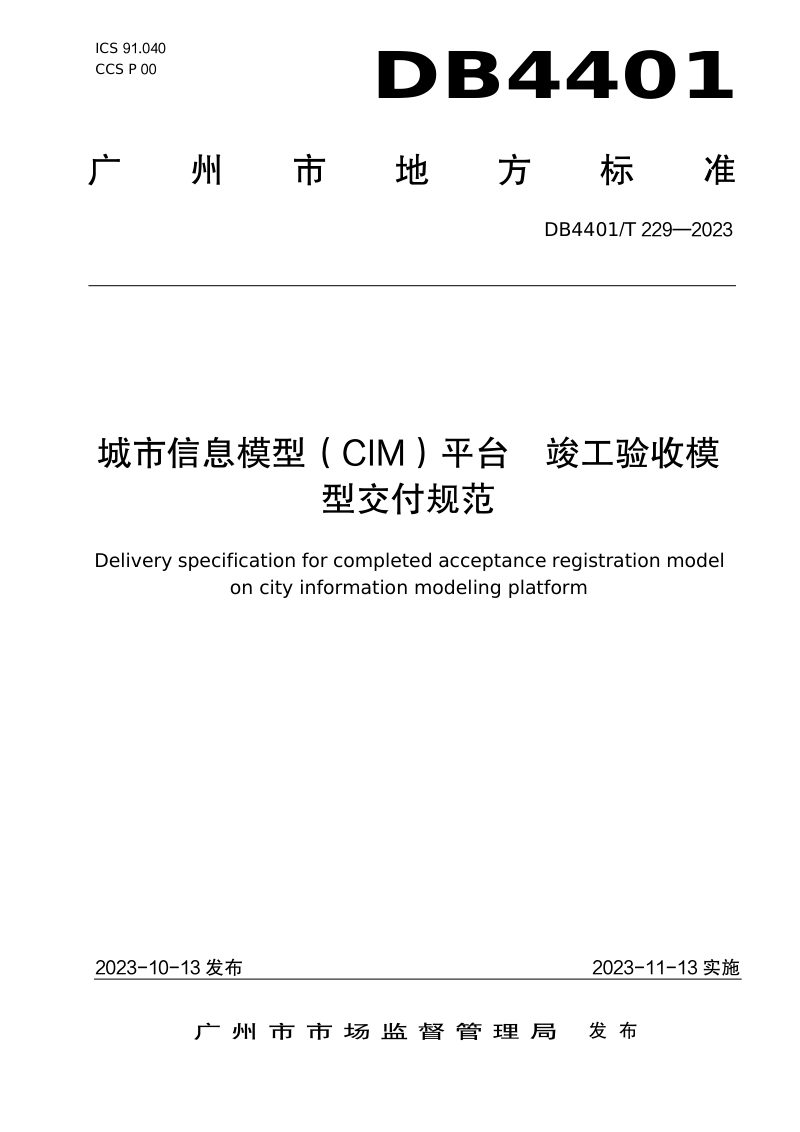 广东省广州市《城市信息模型（CIM）平台 竣工验收模型交付规范》DB4401/T 229-2023第1页