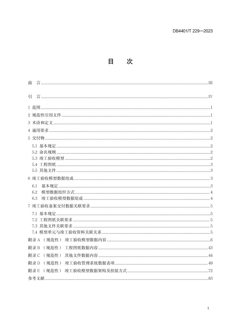 广东省广州市《城市信息模型（CIM）平台 竣工验收模型交付规范》DB4401/T 229-2023第3页