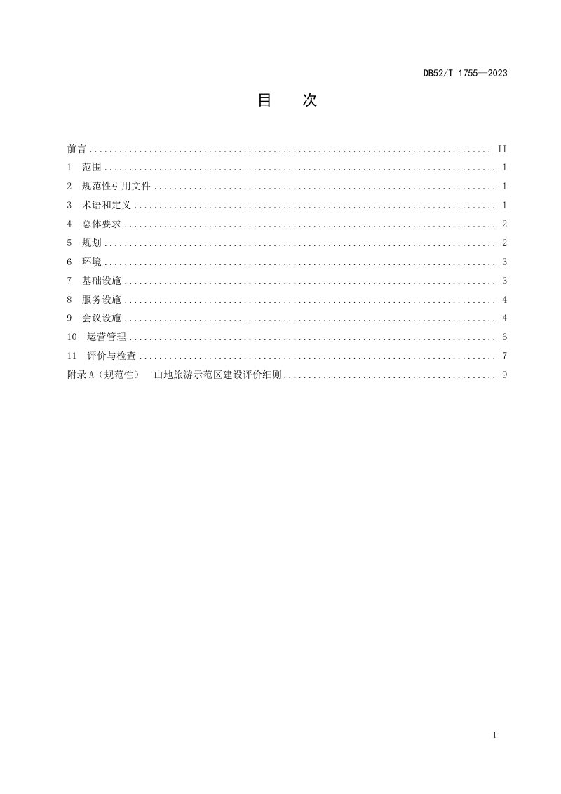 贵州省《山地旅游示范区建设规范》DB52/T 1755-2023第3页