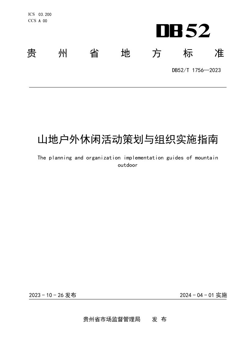 贵州省《山地户外休闲活动策划与组织实施指南》DB52/T 1756-2023第1页