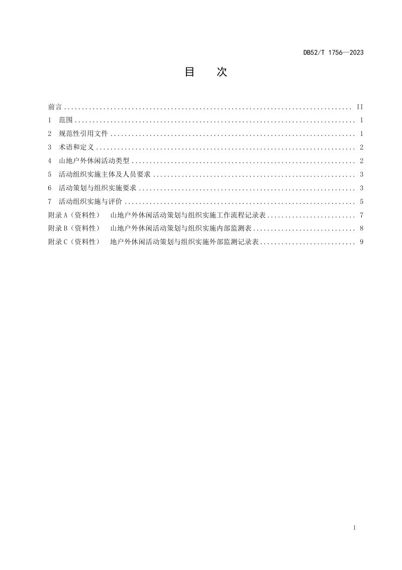 贵州省《山地户外休闲活动策划与组织实施指南》DB52/T 1756-2023第3页