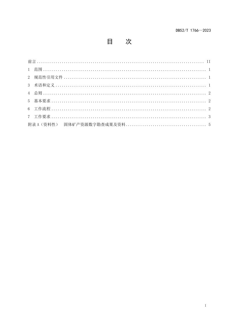 贵州省《固体矿产资源数字勘查规范》DB52/T 1766-2023第3页
