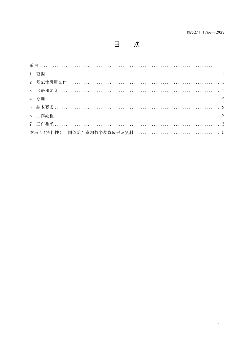 贵州省《固体矿产资源数字勘查规范》DB52/T 1766-2023第3页