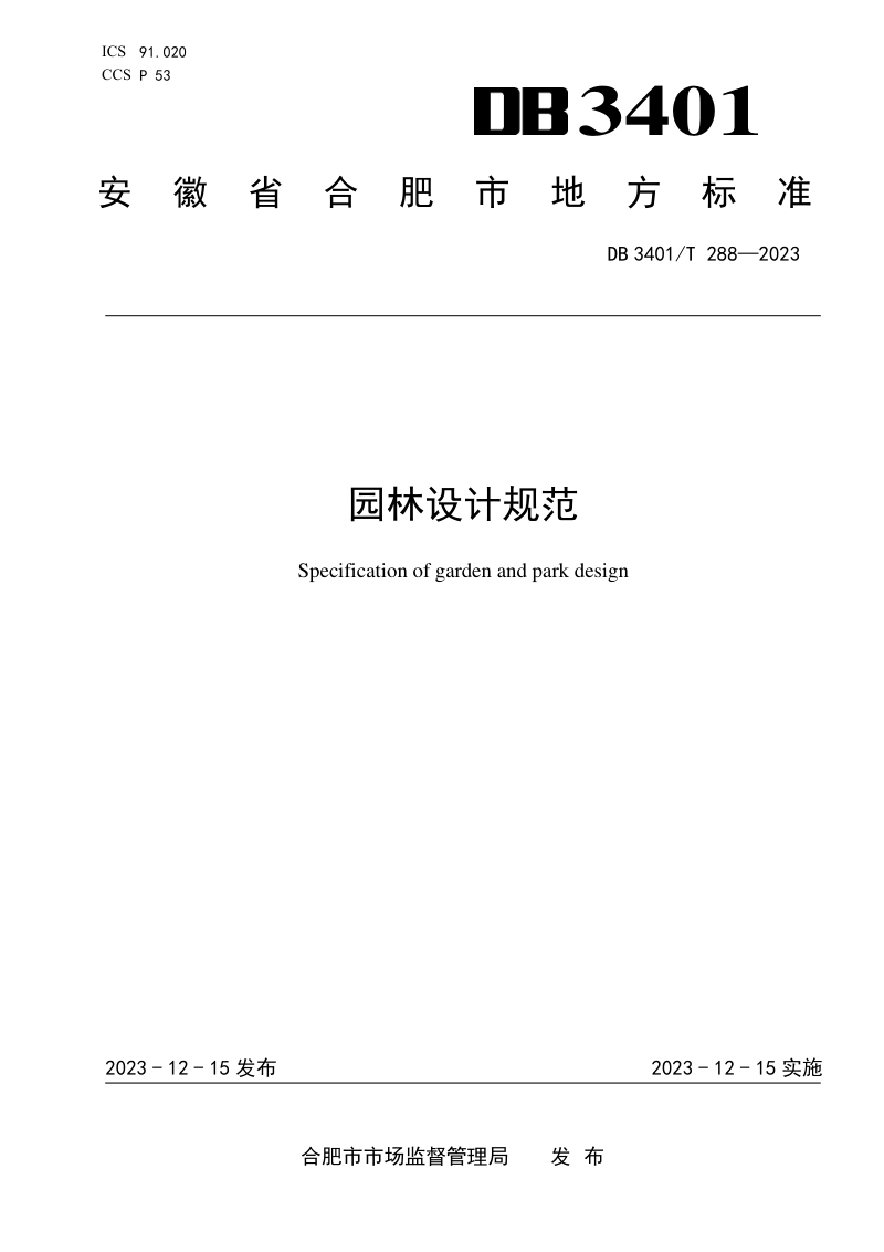 安徽省合肥市《园林设计规范》DB3401/T 288-2023第1页