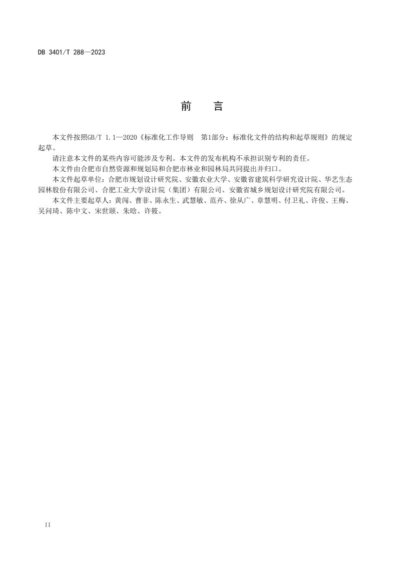 安徽省合肥市《园林设计规范》DB3401/T 288-2023第2页