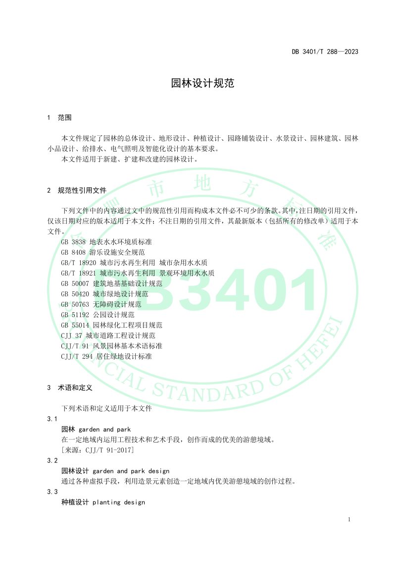 安徽省合肥市《园林设计规范》DB3401/T 288-2023第3页