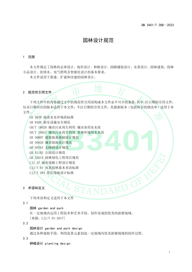 安徽省合肥市《园林设计规范》DB3401/T 288-2023第3页