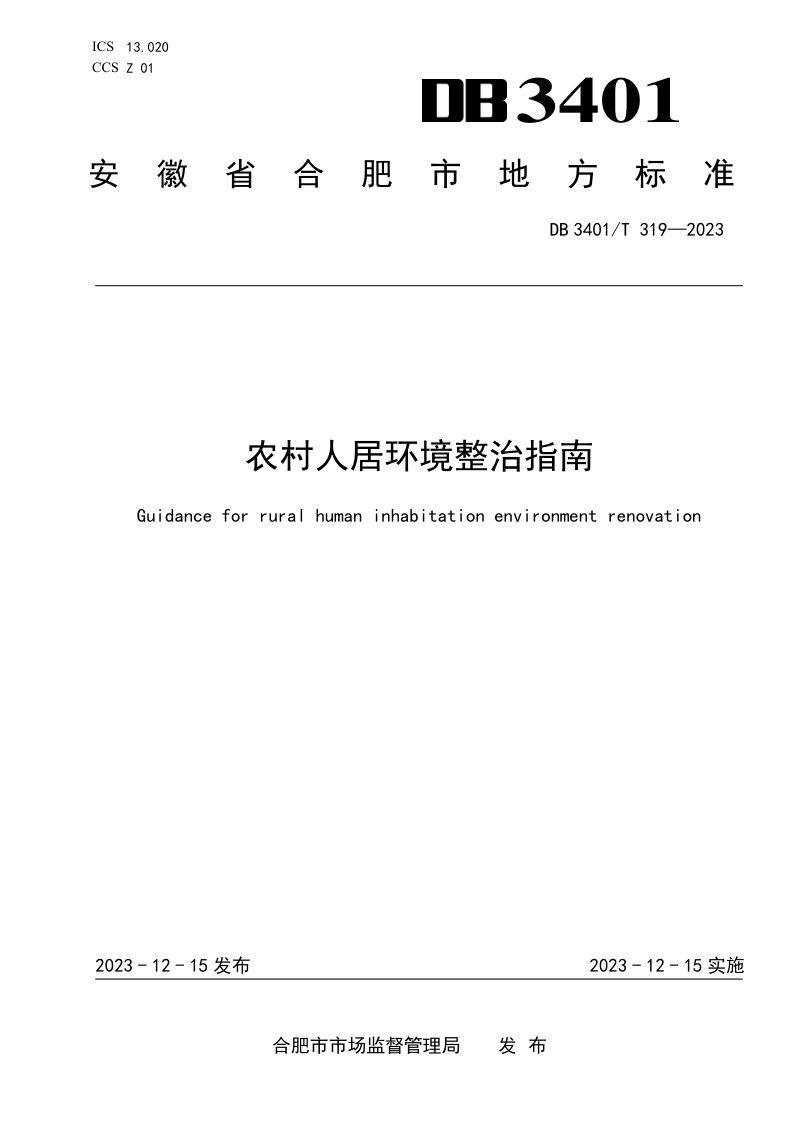安徽省合肥市《农村人居环境整治指南》DB3401/T 319-2023第1页
