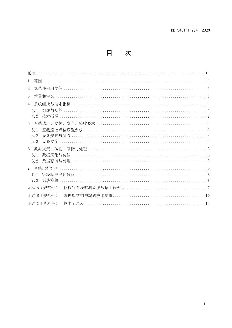 安徽省合肥市《建筑施工颗粒物在线监测系统建设与运行技术规范》DB3401/T 294-2023第3页