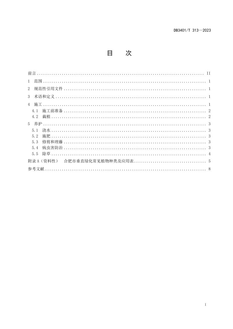 安徽省合肥市《垂直绿化施工及养护导则》DB3401/T 313-2023第3页