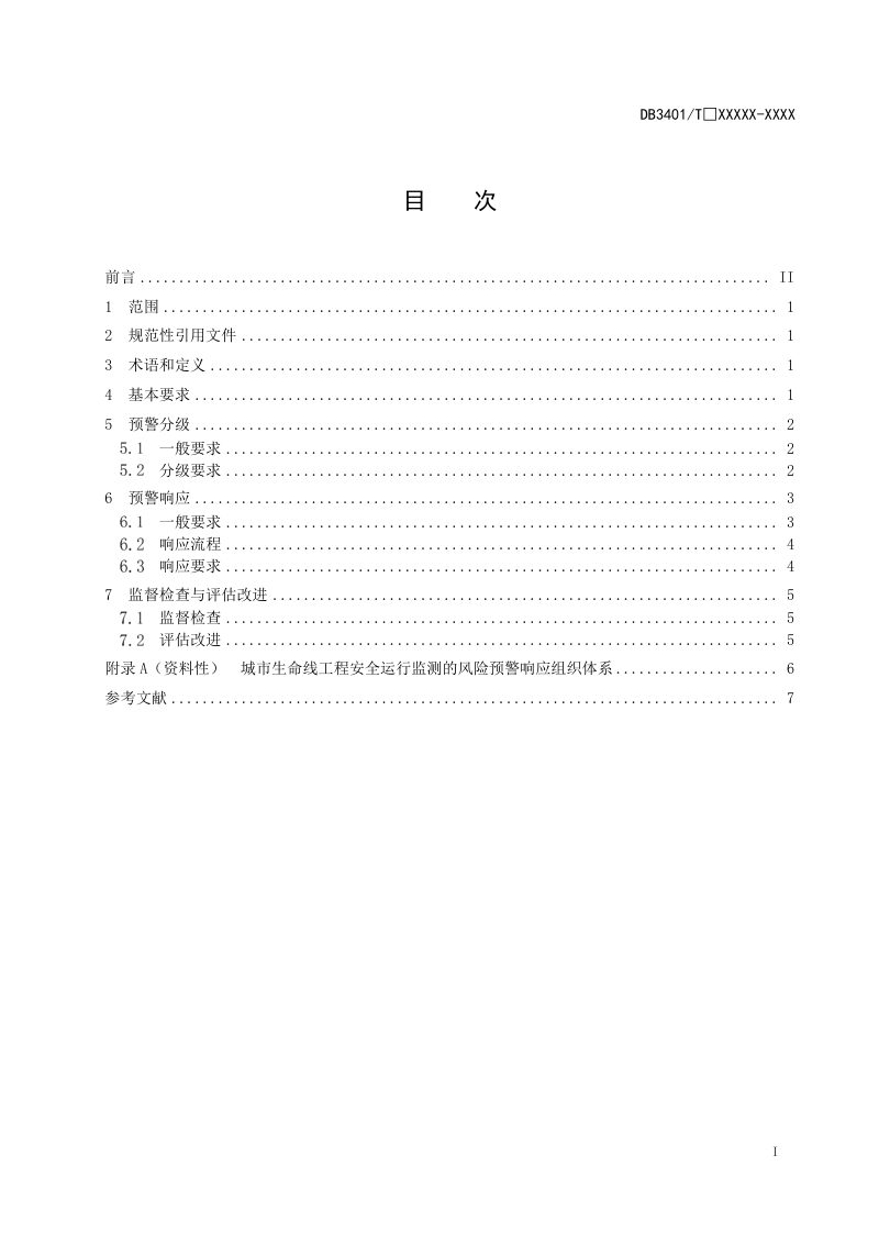 安徽省合肥市《城市生命线工程安全运行监测 风险预警响应》DB3401/T 312-2023第3页