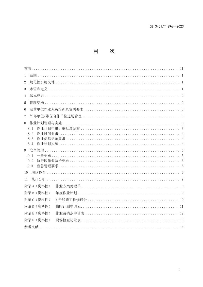 安徽省合肥市《城市轨道交通运营施工检修作业规范》DB3401/T 296-2023第3页