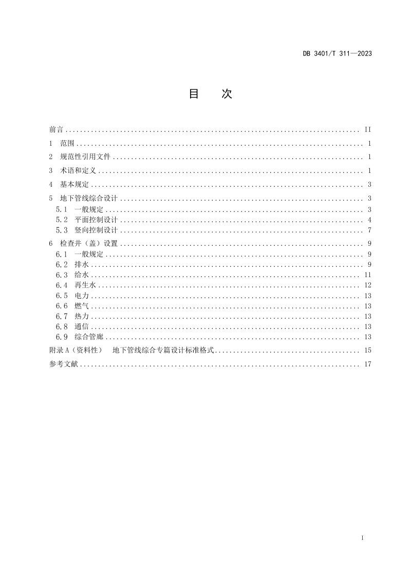 安徽省合肥市《城市道路地下管线综合设计及检查井设置技术规范》DB3401/T 311-2023第3页