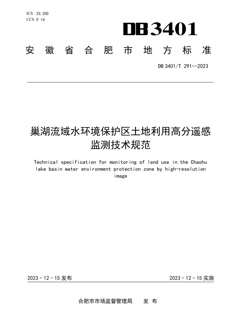 安徽省合肥市《巢湖流域水环境保护区土地利用高分遥感监测技术规范》DB3401/T 291-2023第1页