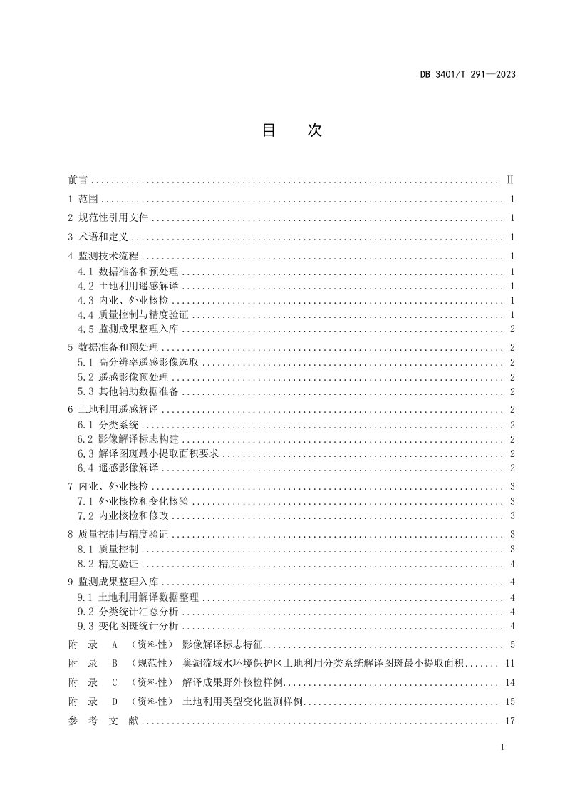 安徽省合肥市《巢湖流域水环境保护区土地利用高分遥感监测技术规范》DB3401/T 291-2023第3页