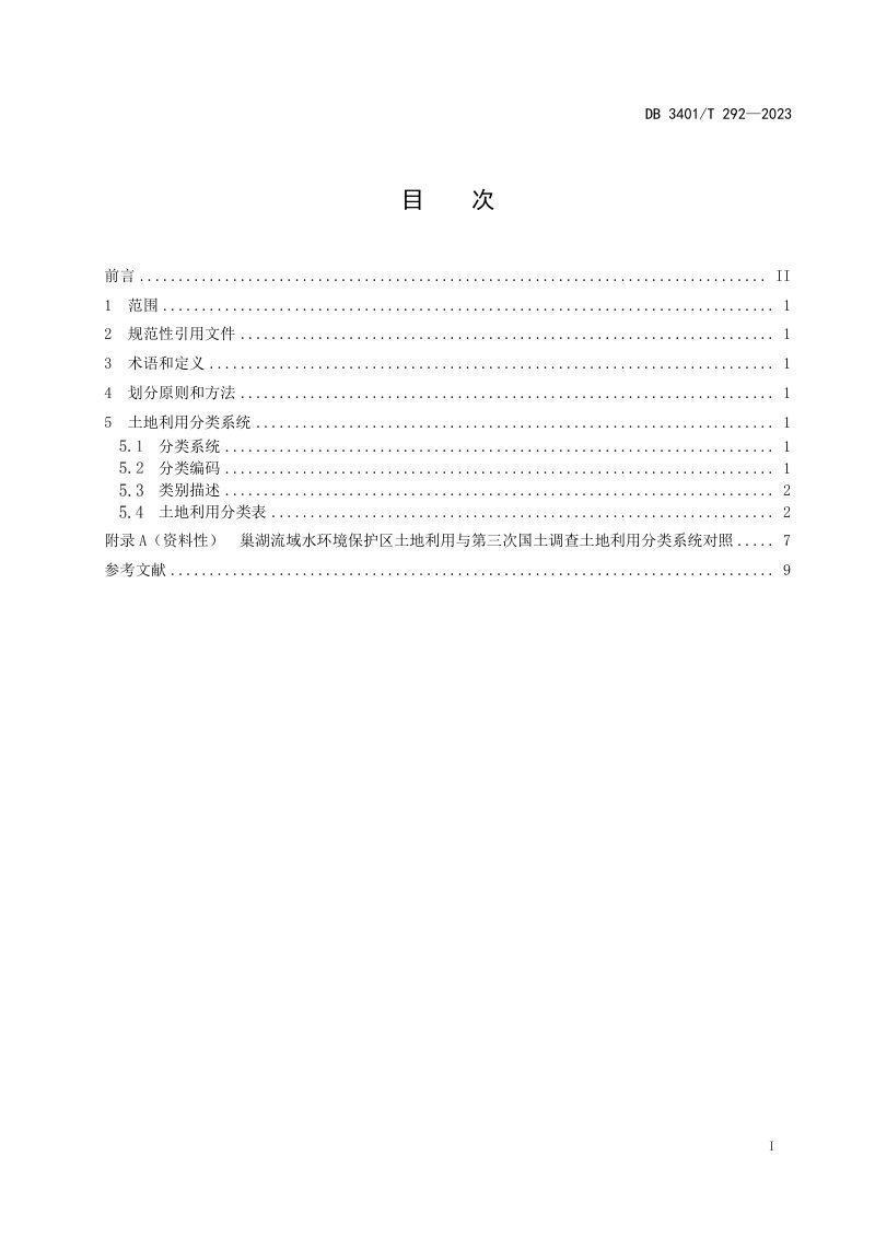 安徽省合肥市《巢湖流域水环境保护区土地利用分类》DB3401/T 292-2023第3页
