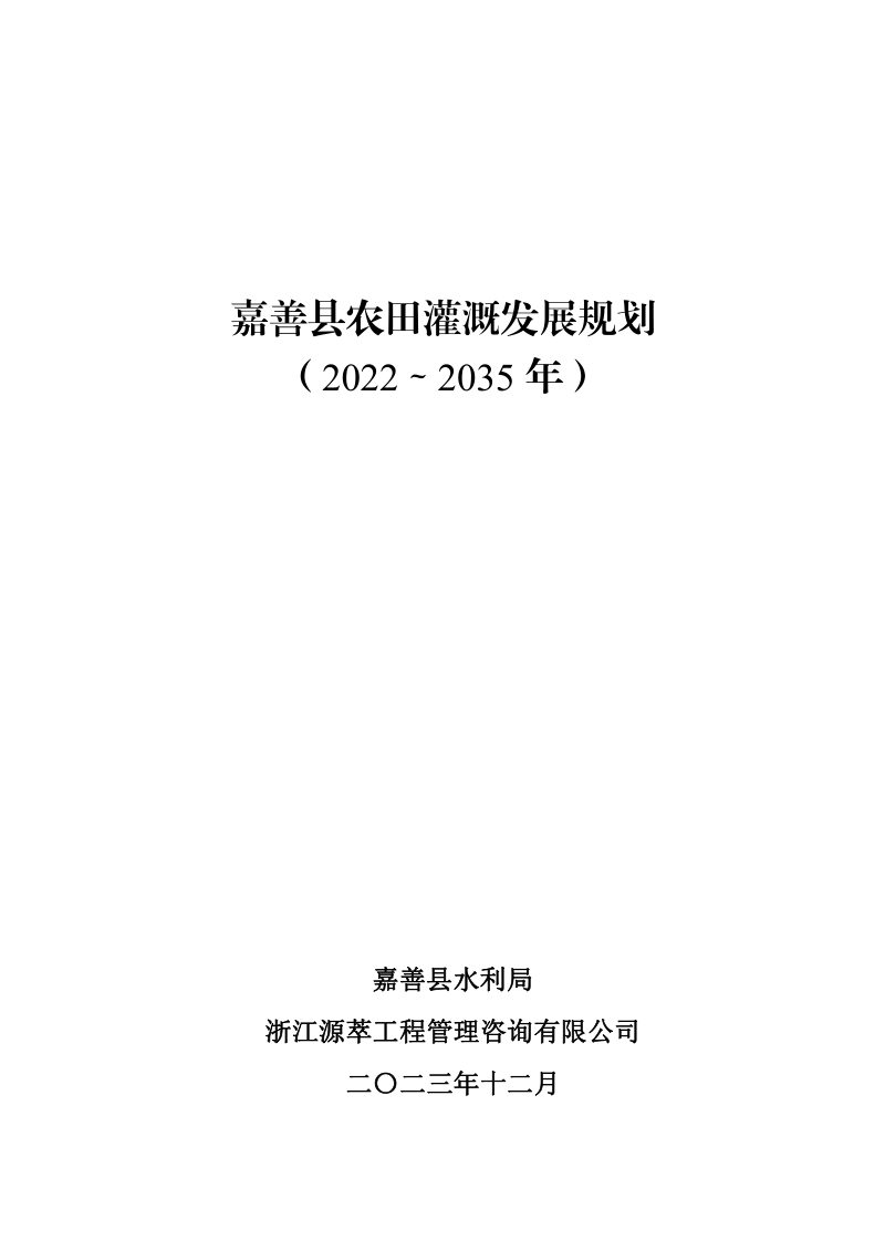 嘉善县农田灌溉发展规划（2022-2035年）第2页