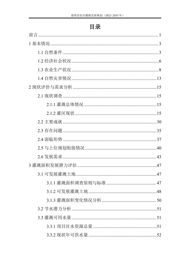 嘉善县农田灌溉发展规划（2022-2035年）第3页