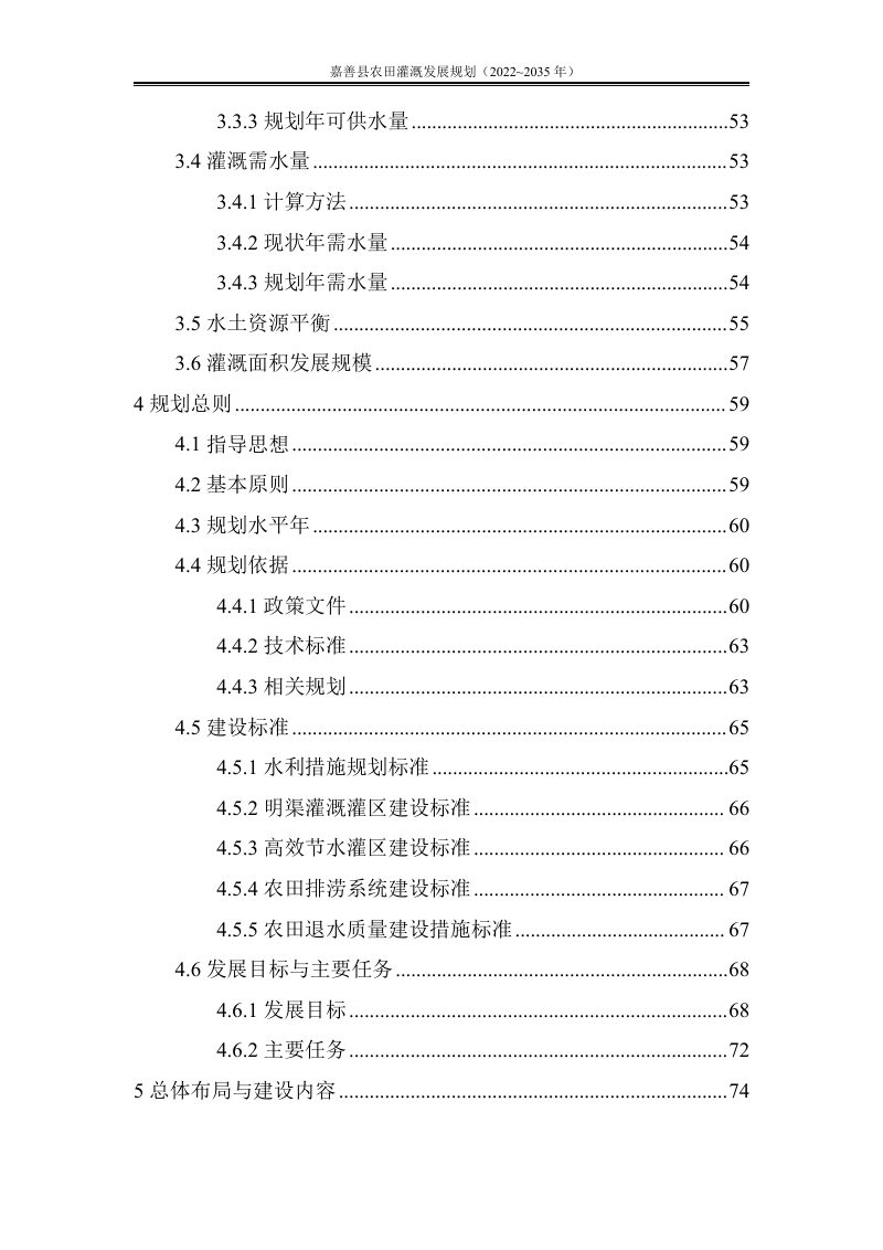 嘉善县农田灌溉发展规划（2022-2035年）第4页