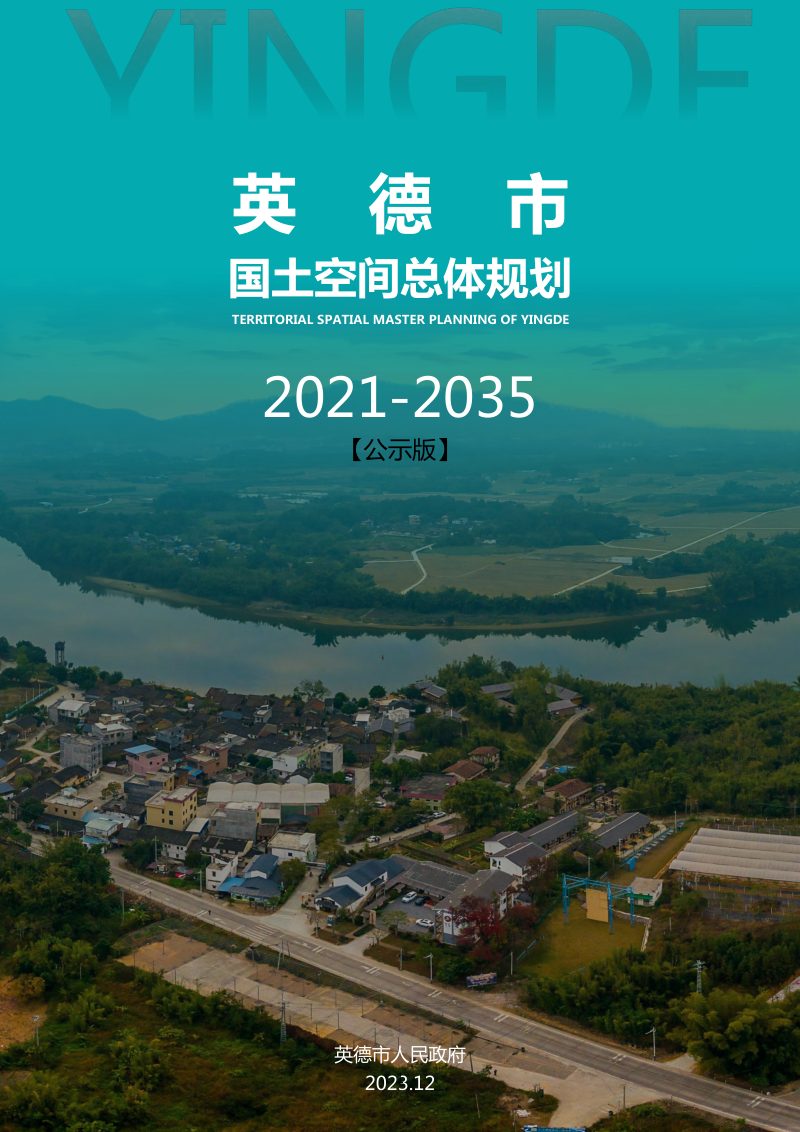 广东省英德市国土空间总体规划（2021-2035年）第1页