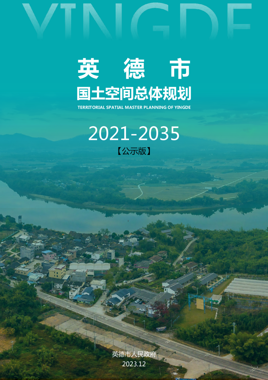 广东省英德市国土空间总体规划（2021-2035年）-1