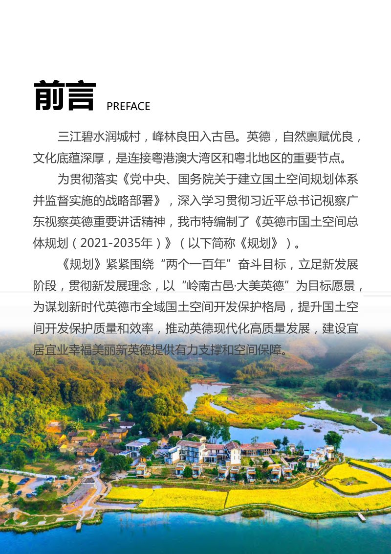 广东省英德市国土空间总体规划（2021-2035年）第2页