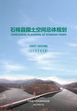 四川省石棉县国土空间总体规划（2021-2035年）