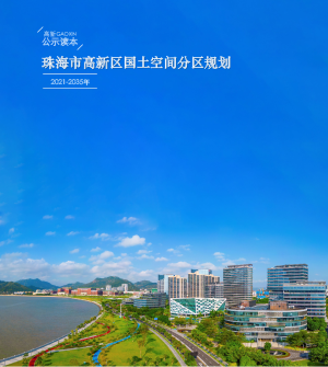 广东省珠海市高新区国土空间分区规划（2021-2035年）