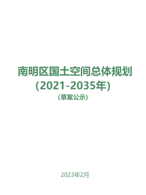 贵州省贵阳市南明区国土空间总体规划（2021-2035年）