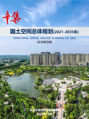 河北省辛集市国土空间总体规划（2021-2035年）