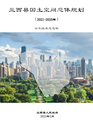 黑龙江省兰西县国土空间总体规划（2021-2035年）