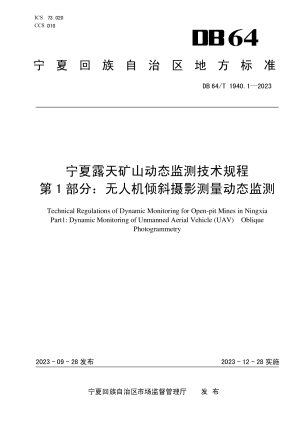宁夏回族自治区《露天矿山动态监测技术规程 第1部分： 无人机倾斜摄影测量动态监测》DB64/T 1940.1-2023