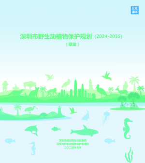 深圳市野生动植物保护规划（2024-2035）
