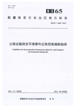 新疆维吾尔自治区《公路运输突发环境事件应急预案编制指南》DB65/T 4684-2023
