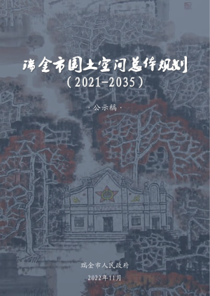 江西省瑞金市国土空间总体规划（2021-2035年）