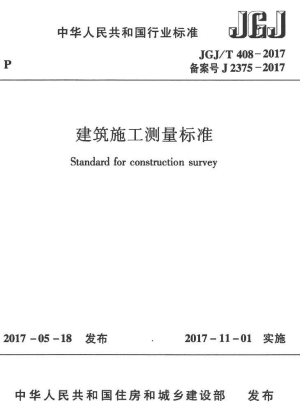 《建筑施工测量标准》JGJ/T 408-2017