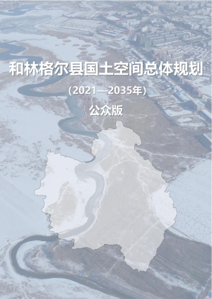 内蒙古和林格尔县国土空间总体规划（2021—2035年）