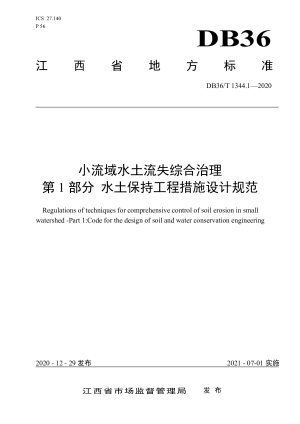 江西省《小流域水土流失综合治理 第1部分 水土保持工程措施设计规范》DB36/T 1344.1-2020