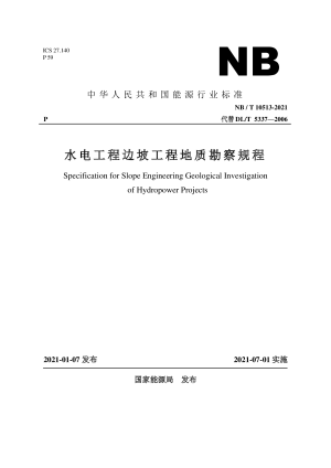 《水电工程边坡工程地质勘察规程》NB/T 10513-2021
