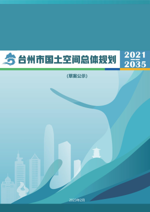 浙江省台州市国土空间总体规划（2021-2035年）