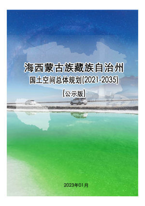 青海省海西蒙古族藏族自治州国土空间总体规划（2021-2035）