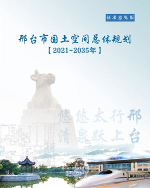 河北省邢台市国土空间总体规划规划（2021-2035年）