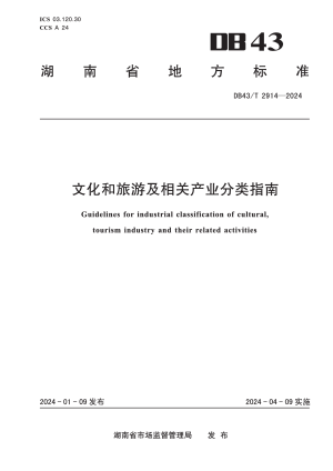 湖南省《文化和旅游及相关产业分类指南》DB43/T 2914-2024
