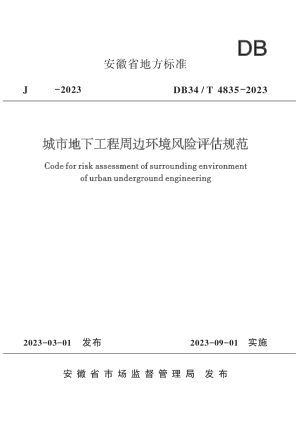 安徽省《城市地下工程周边环境风险评估规范》DB34/T 4385-2023