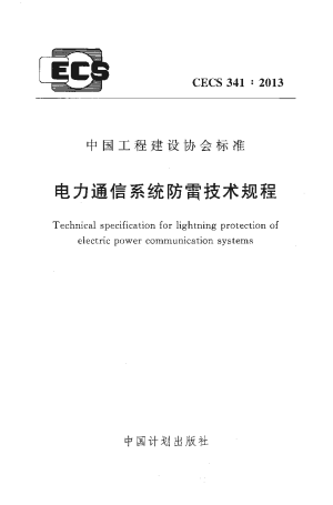 《电力通信系统防雷技术规程》CECS 341-2013
