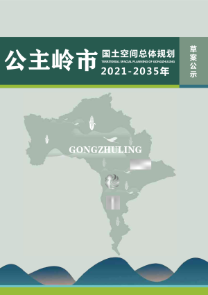 吉林省公主岭市国土空间总体规划（2021-2035年）