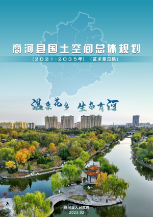 山东省商河县国土空间总体规划（2021-2035年）