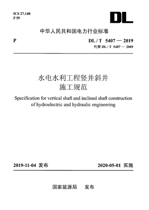 《水电水利工程竖井斜井施工规范》DL/T 5407-2019